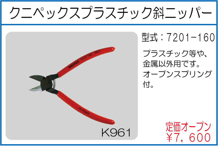 7201-160 クニペックスプラスチック斜ニッパー