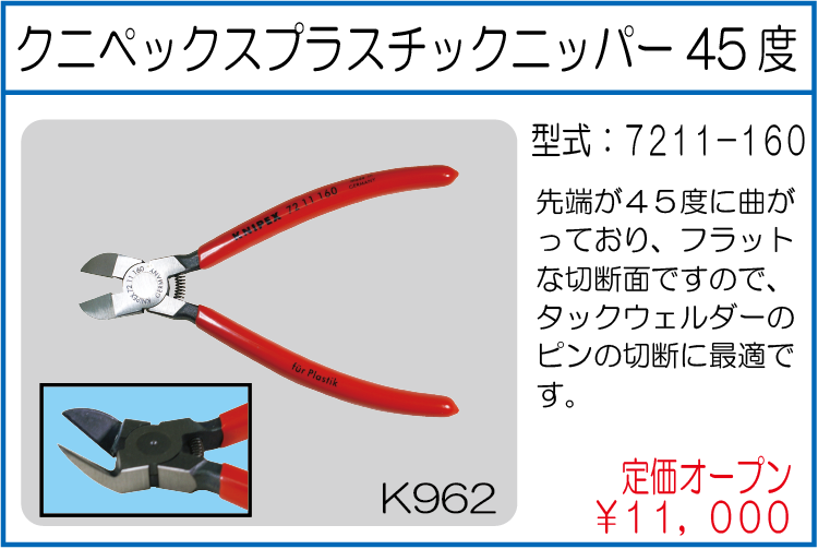 7211-160 クニペックスプラスチックニッパー45度