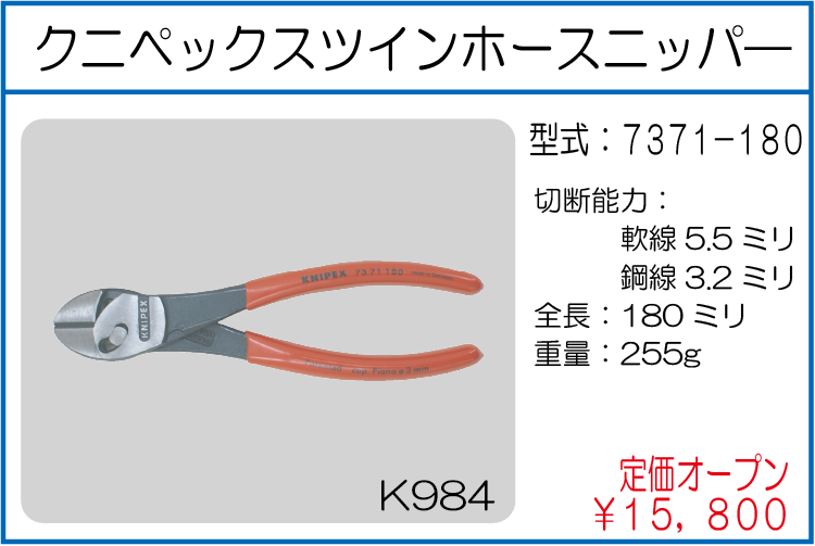 7371-180 クニペックスツインホースニッパ―