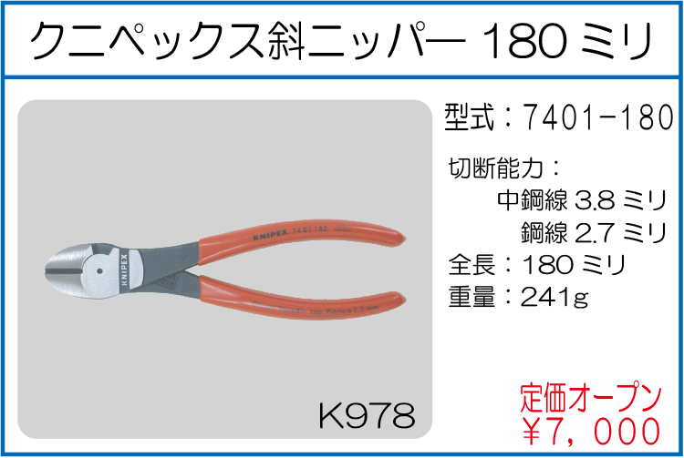 7401-180 クニペックス斜ニッパ― 180ミリ