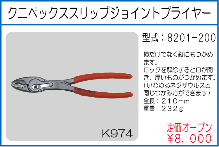 8201-200 クニペックススリップジョイントプライヤー PC