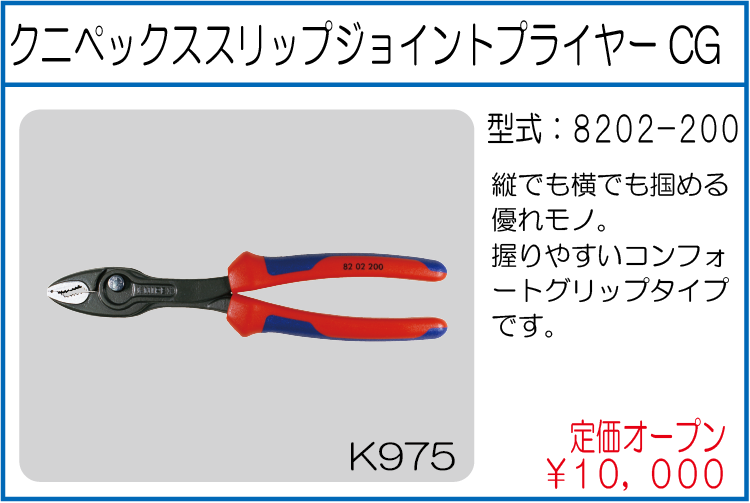 8202-200 クニペックススリップジョイントプライヤー CG