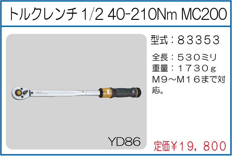 83353 プロクソン トルクレンチ1/2 40-210Nm MC200