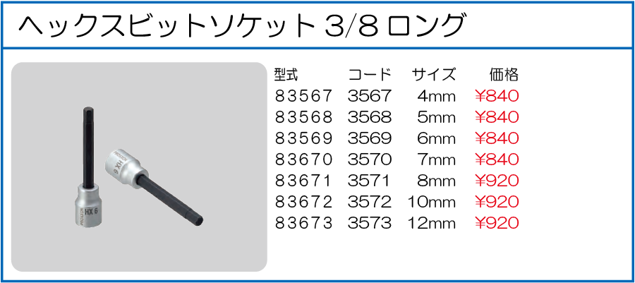 83567 83568 83569 83570 83571 83572 83573 ヘックスビットソケット3/8ロング 4mm 5mm 6mm 7mm 8mm 10mm 12mm