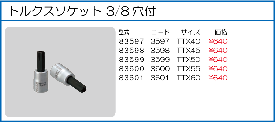 83597 83598 83599 83600 83601 トルクスソケット TTX40 3/8穴付 TTX45 3/8穴付 TTX50 3/8穴付 TTX55 3/8穴付 TTX60 3/8穴付