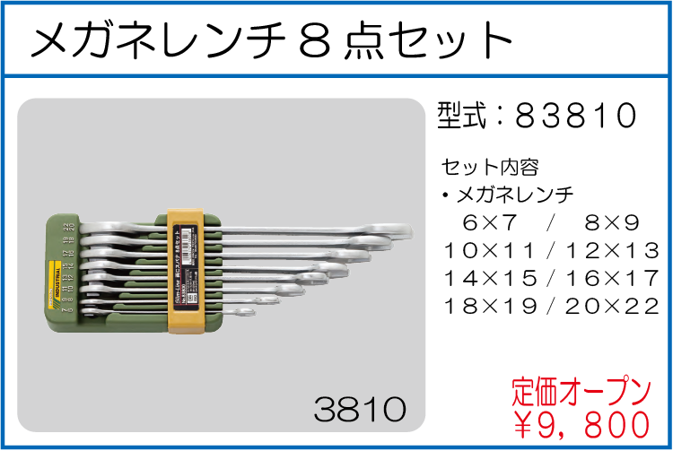 83810 メガネレンチ8点セット