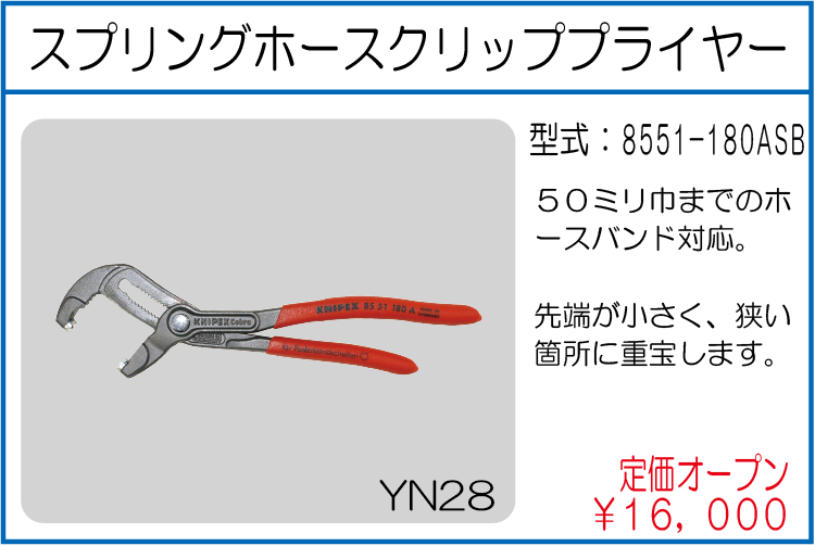 8551-180ASB スプリングホースクリッププライヤー