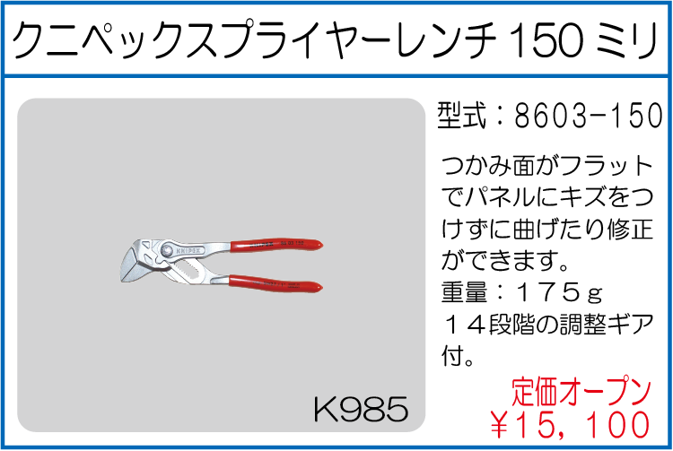 8603-150 クニペックスプライヤーレンチ150ミリ