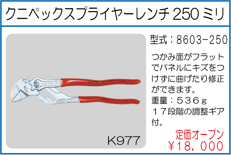 8603-250 クニペックスプライヤーレンチ250ミリ