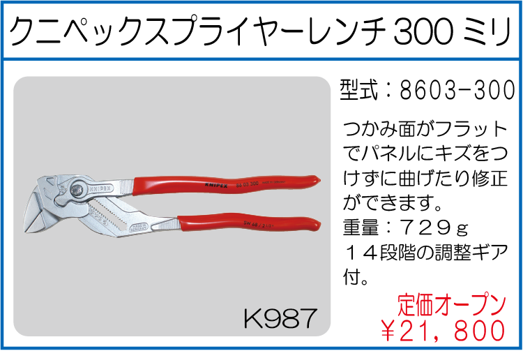8603-300 クニペックスプライヤーレンチ300ミリ