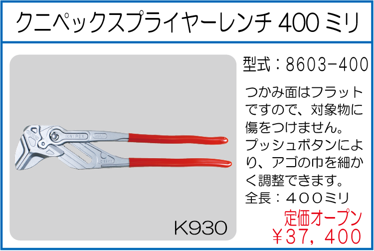 8603-400 クニペックスプライヤーレンチ 400ミリ