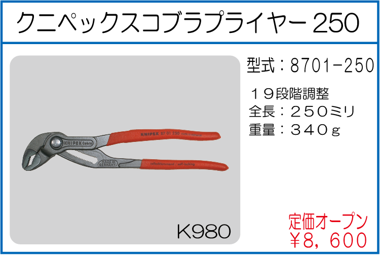 8701-250 クニペックスコブラプライヤー250