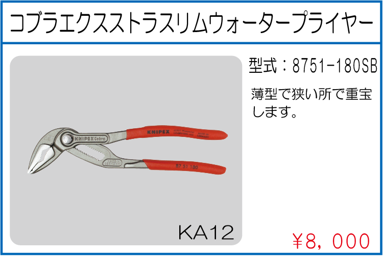 8751-180SB コブラエクスストラスリムウォータープライヤー