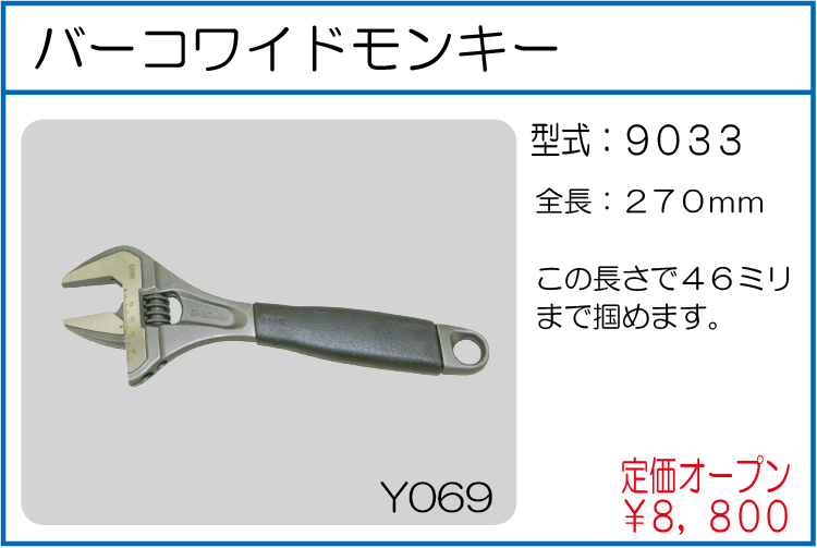 9033 バーコワイドモンキー