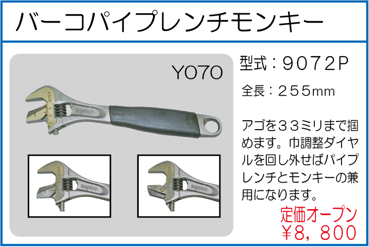 9072P バーコパイプレンチモンキー