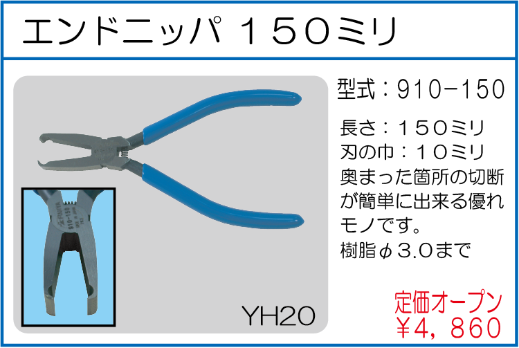 910-150 エンドニッパ 150ミリ