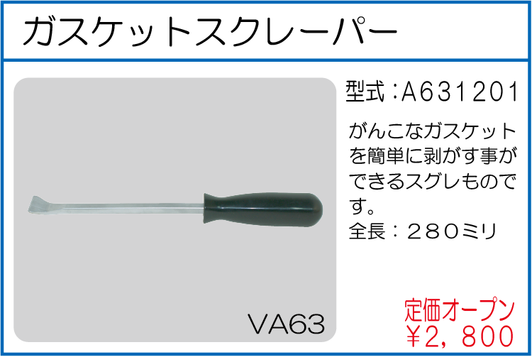 A631201 ガスケットスクレーパー