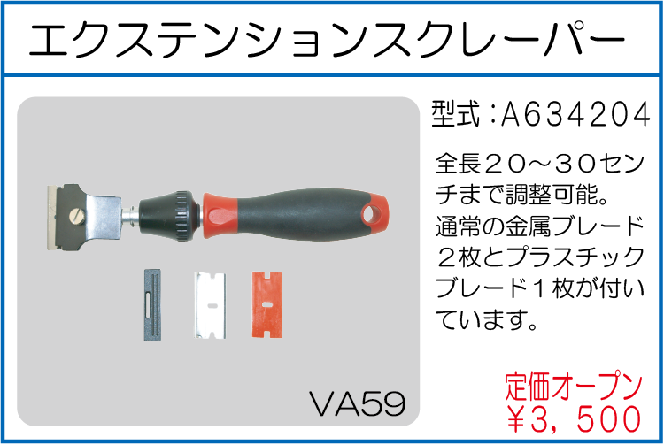 A634204 エクステンションスクレーパー