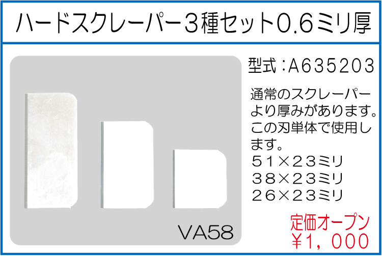 A635203 ハードスクレーパー3種セット0.6ミリ厚