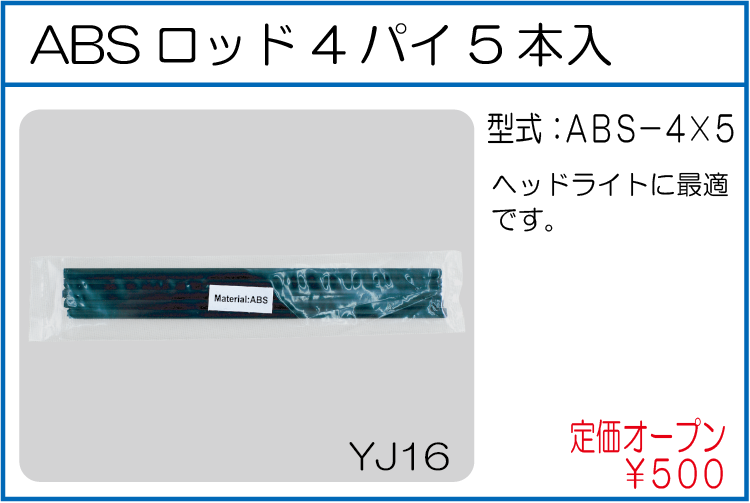 ABS-4*5 ABSロッド4パイ5本入