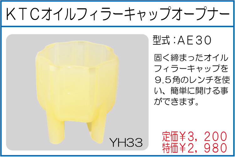 AE30 KTCオイルフィラーキャップオープナー