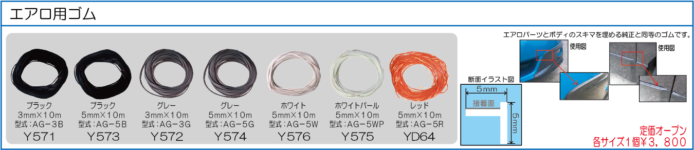 AG-3B AG-5B AG-3G AG-5G AG-5W AG-5WP AG-5R エアロ用ゴム ブラック 3ミリ 5ミリ グレー 3ミリ 5ミリ ホワイト 5ミリ ホワイトパール 5ミリ 5ミリ 10M レッド