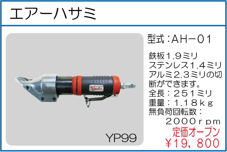 AH-01 エアーハサミ