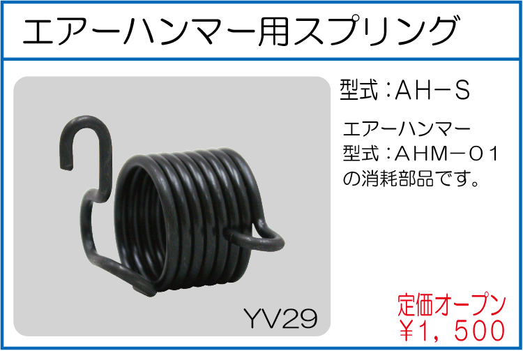 AH-S エアーハンマー用スプリング