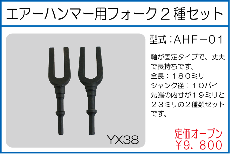 AHF-01 エアーハンマー用フォーク2種セット