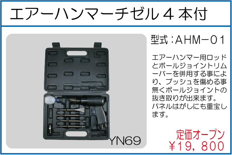 AHM-01 エアーハンマーチゼル4本付