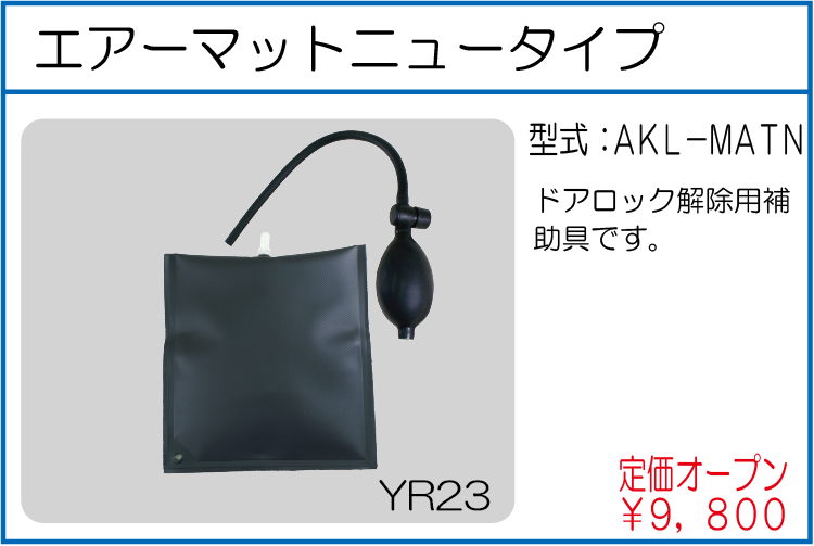 AKL-MATN エアーマットニュータイプ