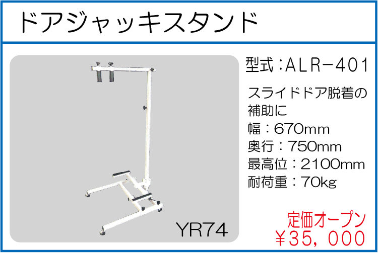 ALR-401 ドアジャッキスタンド