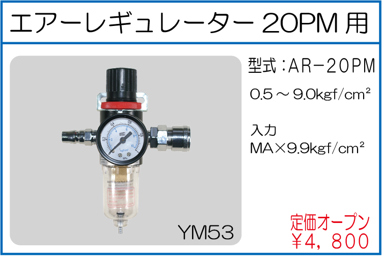 AR-20PM エアーレギュレーター20PM用