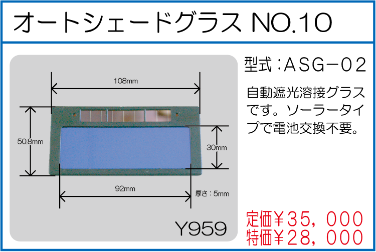 ASG-02 オートシェードグラス(自動遮光)