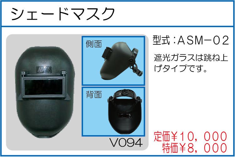 ASM-02 シェードマスク