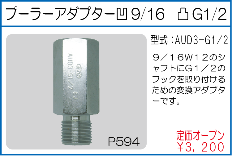 AUD3-G1/2 プーラーアダプター 凹9/16 凸G1/2
