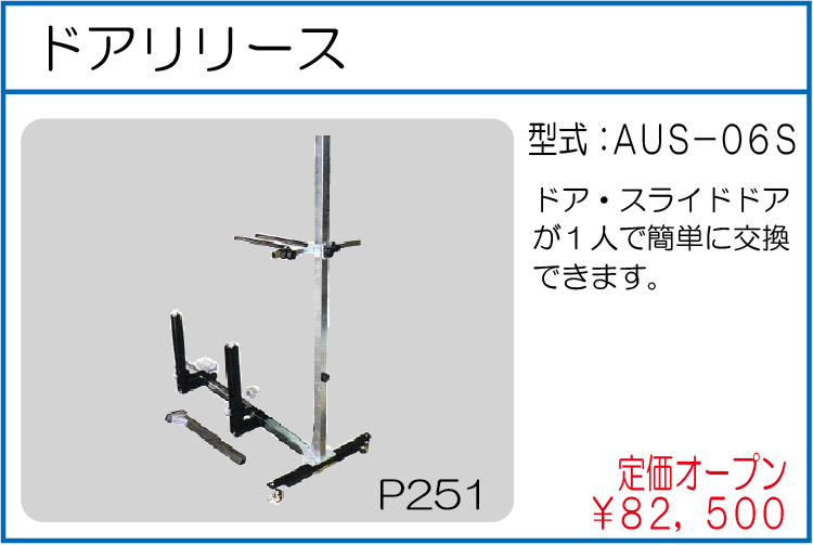 AUS-06S ドアリリース