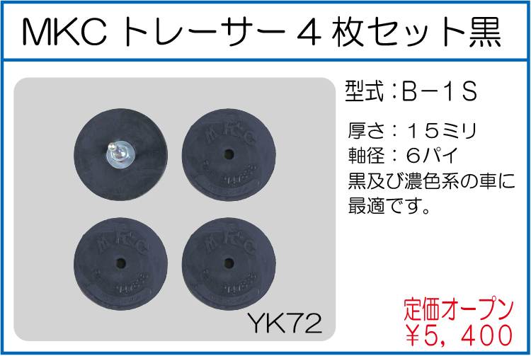 B-1S MKCトレーサー4枚セット黒