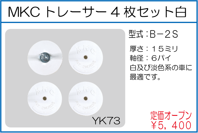 B-2S MKCトレーサー4枚セット白