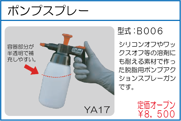 B006 ポンプスプレー