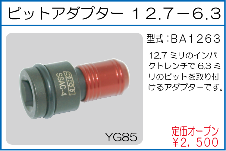 BA1263 ビットアダプター 12.7-6.3