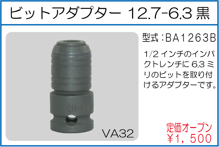 BA1263B ビットアダプター 12.7-6.3黒
