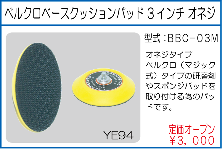 BBC-03M ベネクロベースクッションパッド 3インチ オネジ
