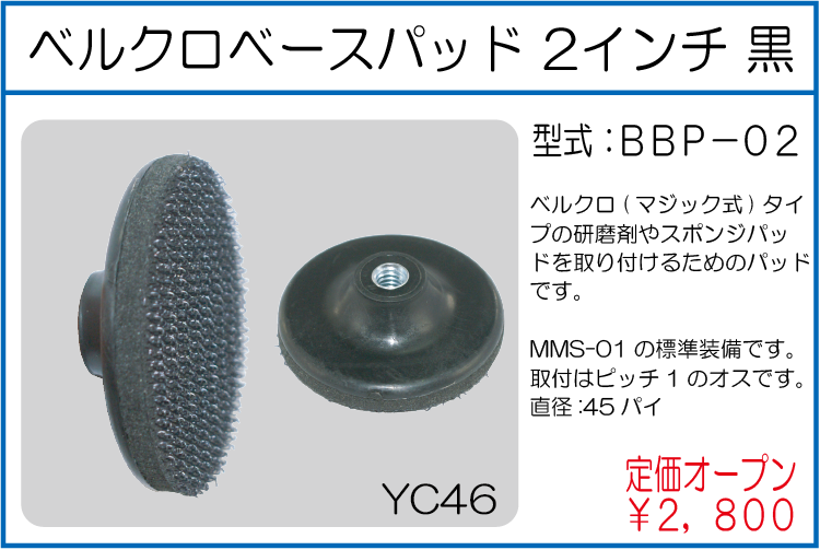 BBP-02 ベルクロベースパッド2インチ 黒