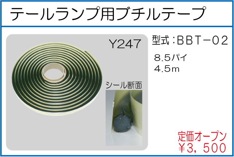 BBT-02 テールランプ用ブチルテープ