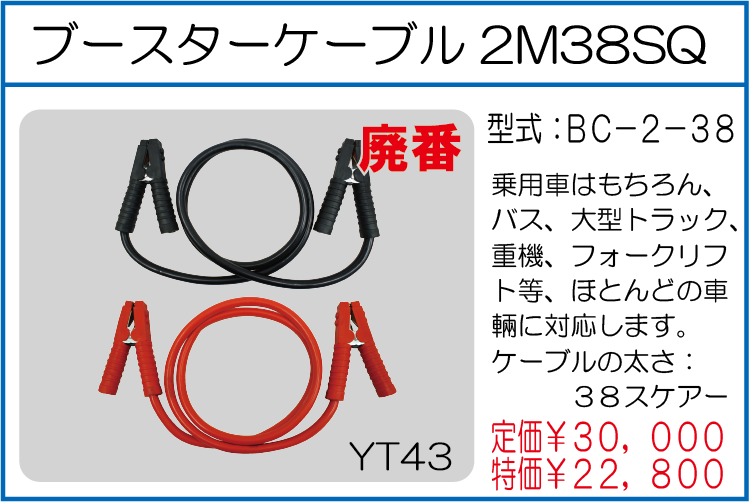 BC-2-38 ブースターケーブル2M38SQ