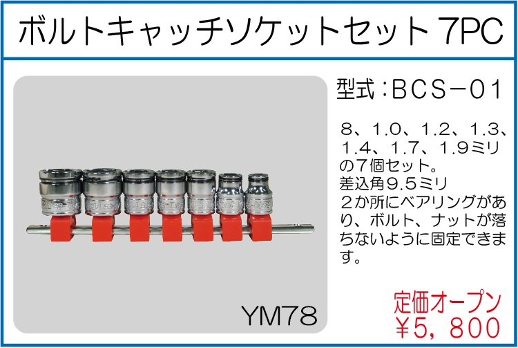 BCS-01 ボルトキャッチソケットセット7PC