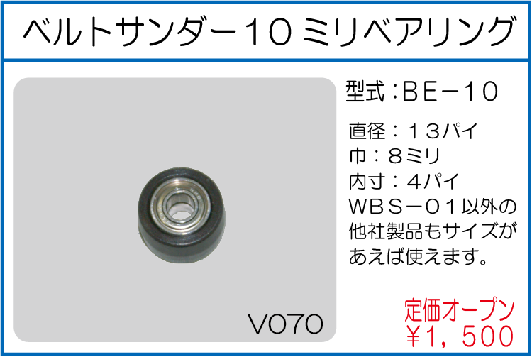 BE-10 ベルトサンダー10ミリベアリング