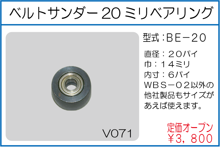 BE-20 ベルトサンダー20ミリベアリング