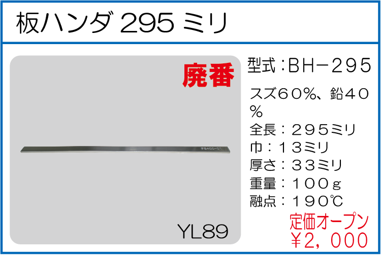 BH-295 板ハンダ295ミリ